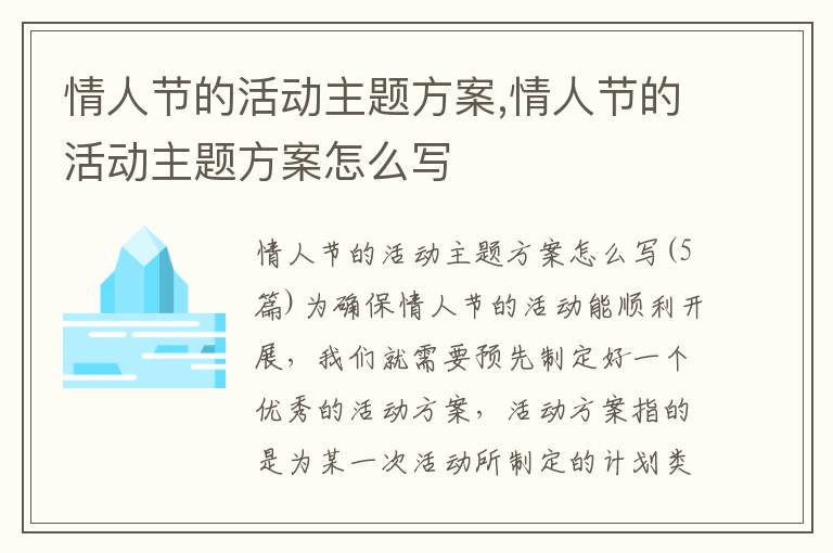 情人節的活動主題方案,情人節的活動主題方案怎么寫