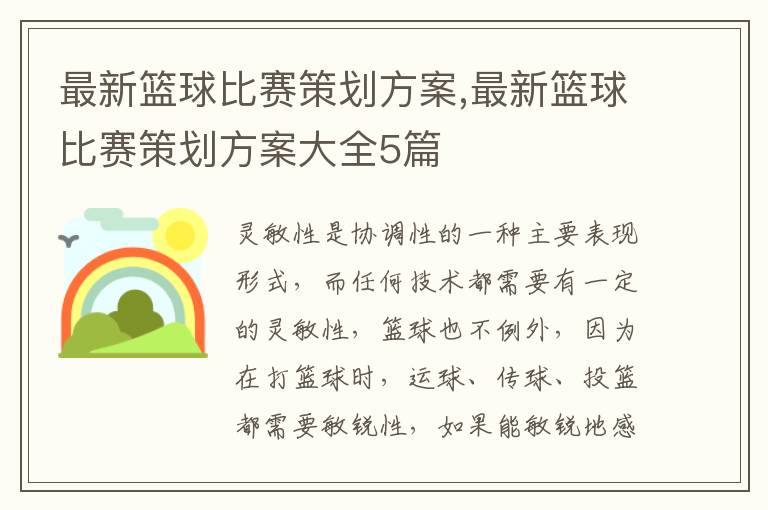 最新籃球比賽策劃方案,最新籃球比賽策劃方案大全5篇