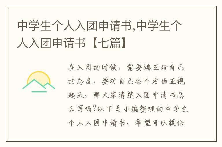 中學生個人入團申請書,中學生個人入團申請書【七篇】