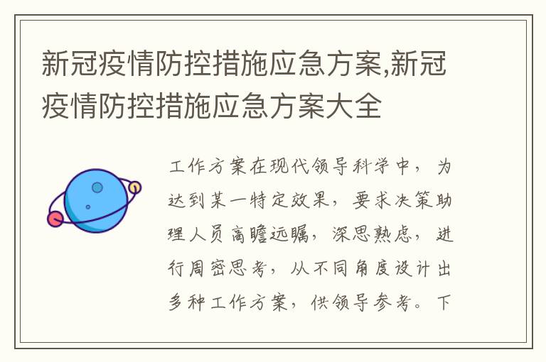 新冠疫情防控措施應急方案,新冠疫情防控措施應急方案大全