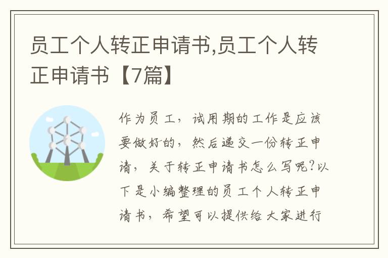 員工個人轉正申請書,員工個人轉正申請書【7篇】