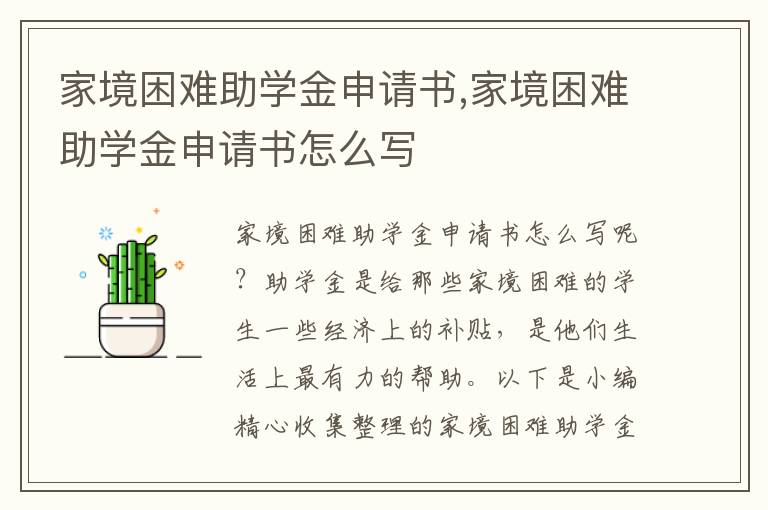 家境困難助學金申請書,家境困難助學金申請書怎么寫