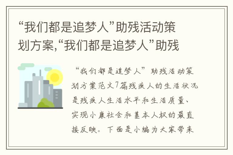 “我們都是追夢人”助殘活動策劃方案,“我們都是追夢人”助殘活動策劃方案范文