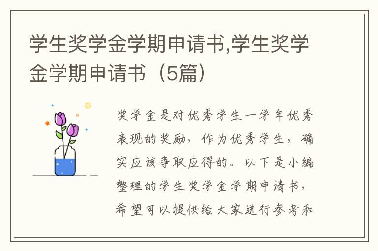 學生獎學金學期申請書,學生獎學金學期申請書（5篇）