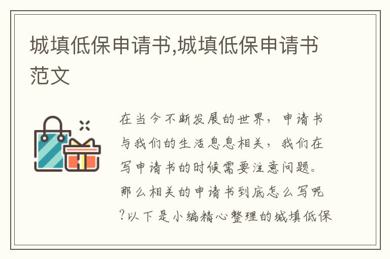 城填低保申請書,城填低保申請書范文