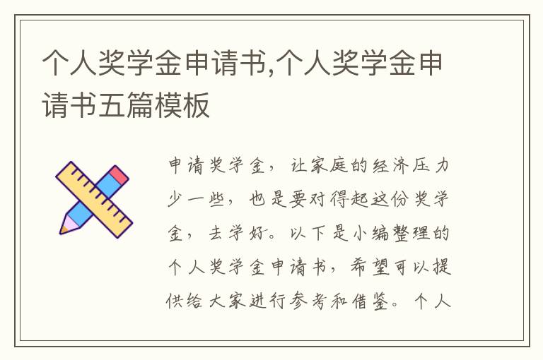 個人獎學金申請書,個人獎學金申請書五篇模板