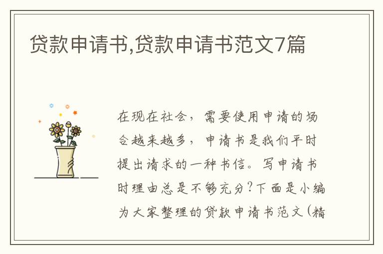 貸款申請書,貸款申請書范文7篇