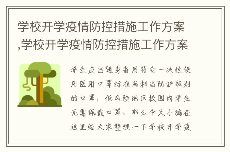 學校開學疫情防控措施工作方案,學校開學疫情防控措施工作方案7篇