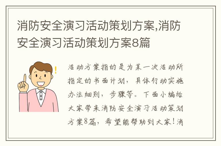 消防安全演習活動策劃方案,消防安全演習活動策劃方案8篇