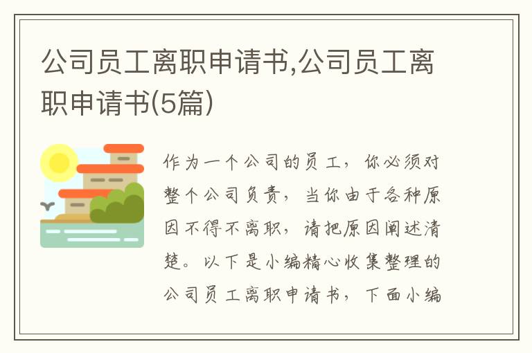 公司員工離職申請書,公司員工離職申請書(5篇)