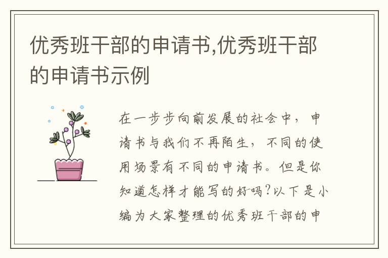 優秀班干部的申請書,優秀班干部的申請書示例