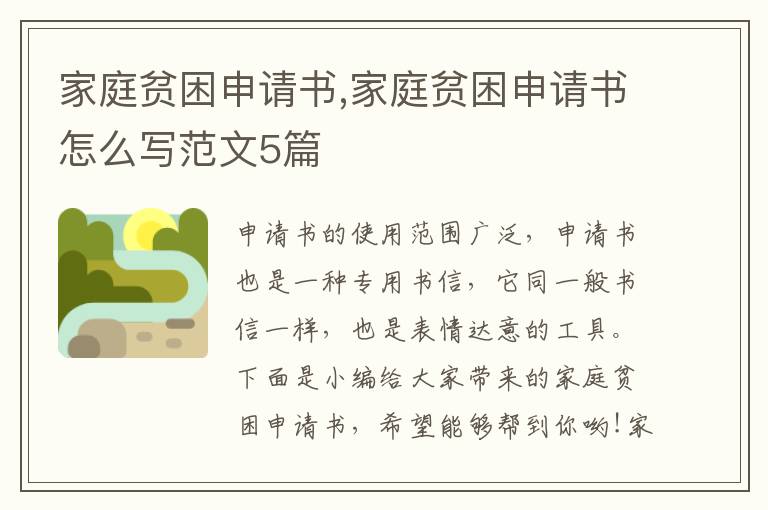 家庭貧困申請書,家庭貧困申請書怎么寫范文5篇