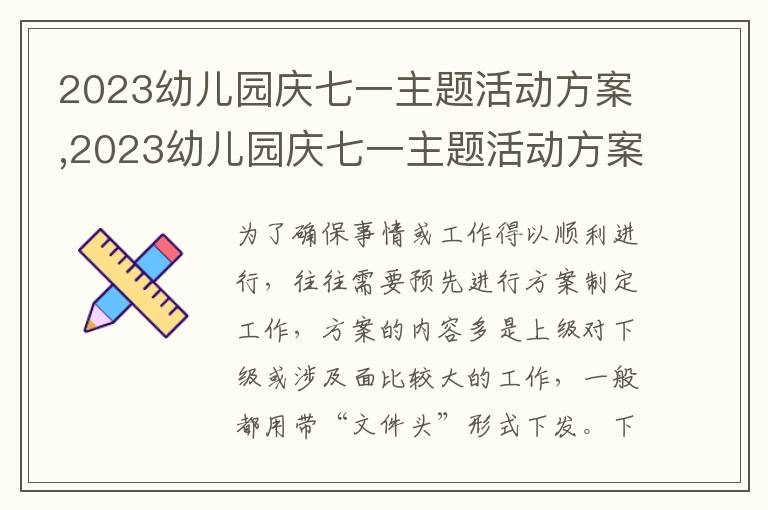 2023幼兒園慶七一主題活動方案,2023幼兒園慶七一主題活動方案10篇