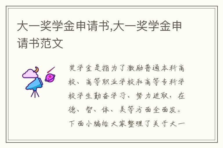 大一獎學金申請書,大一獎學金申請書范文