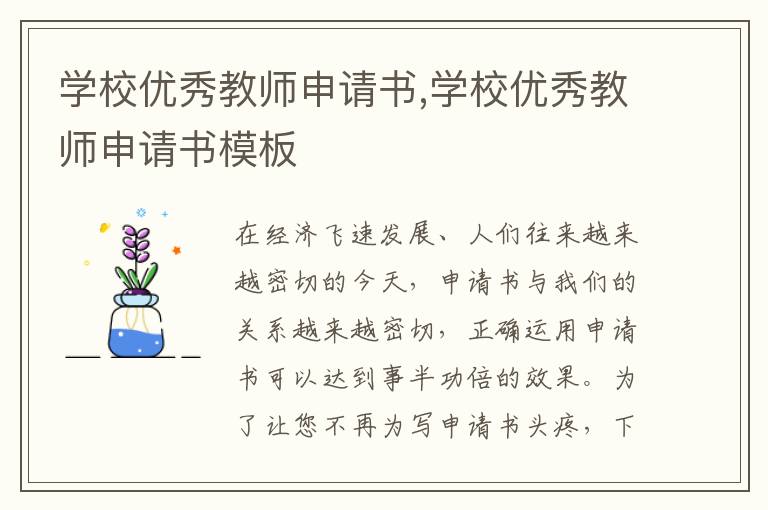 學校優秀教師申請書,學校優秀教師申請書模板