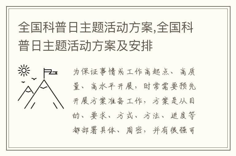 全國科普日主題活動方案,全國科普日主題活動方案及安排