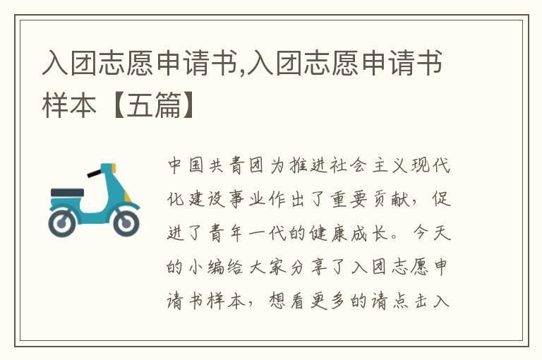 入團志愿申請書,入團志愿申請書樣本【五篇】