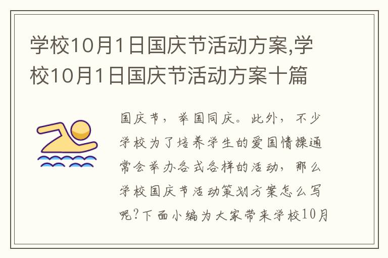 學校10月1日國慶節活動方案,學校10月1日國慶節活動方案十篇