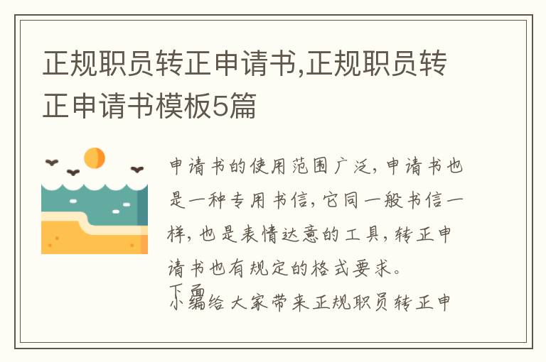 正規職員轉正申請書,正規職員轉正申請書模板5篇