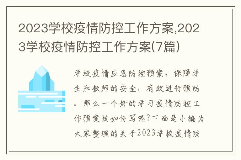 2023學校疫情防控工作方案,2023學校疫情防控工作方案(7篇)