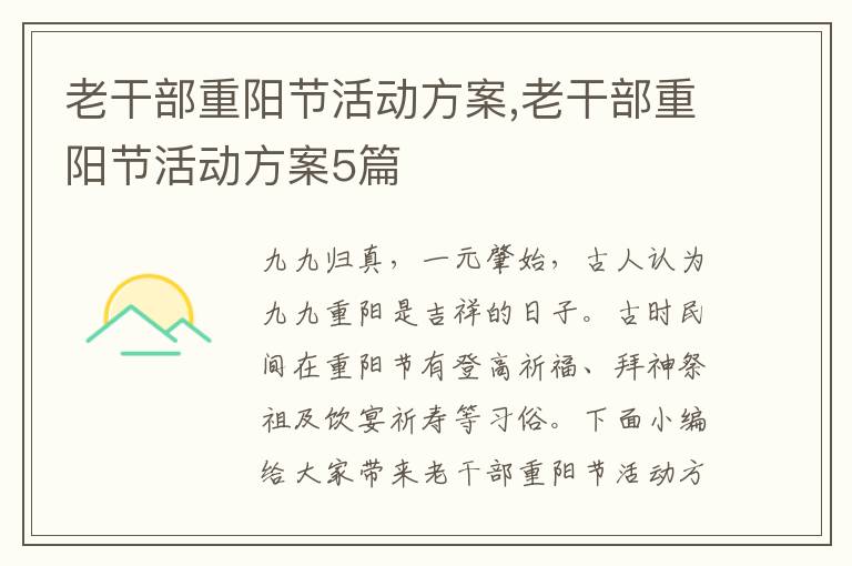 老干部重陽節活動方案,老干部重陽節活動方案5篇