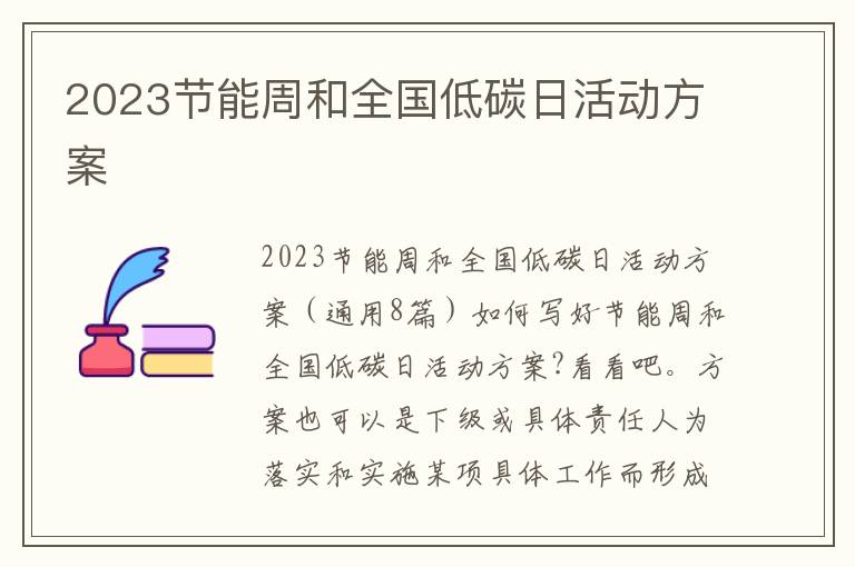 2023節能周和全國低碳日活動方案