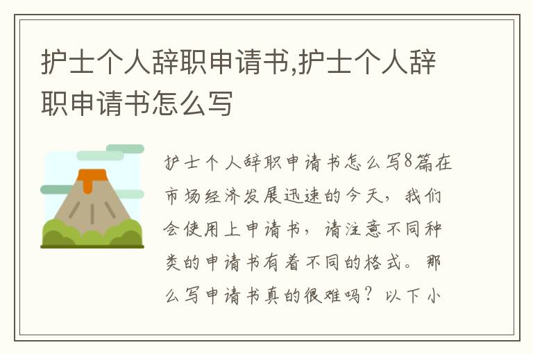 護士個人辭職申請書,護士個人辭職申請書怎么寫