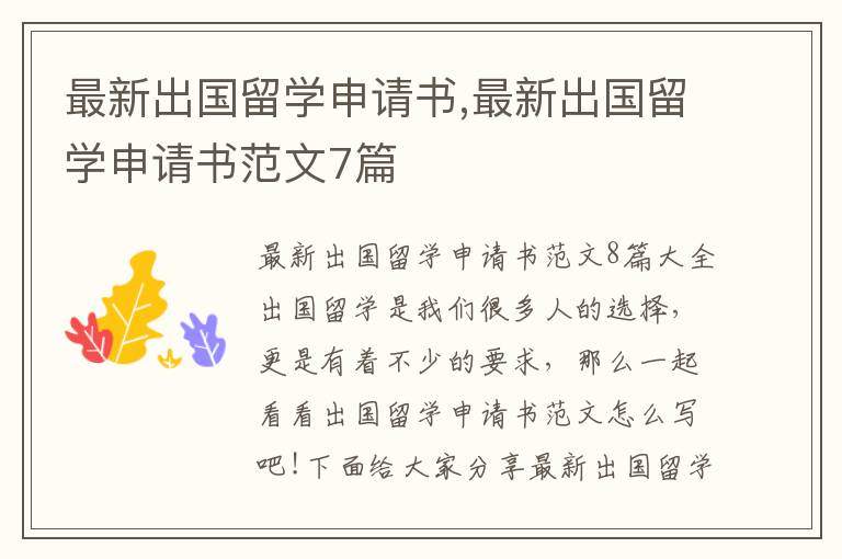 最新出國留學申請書,最新出國留學申請書范文7篇