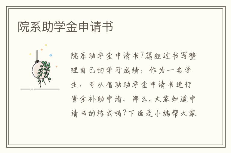 院系助學金申請書