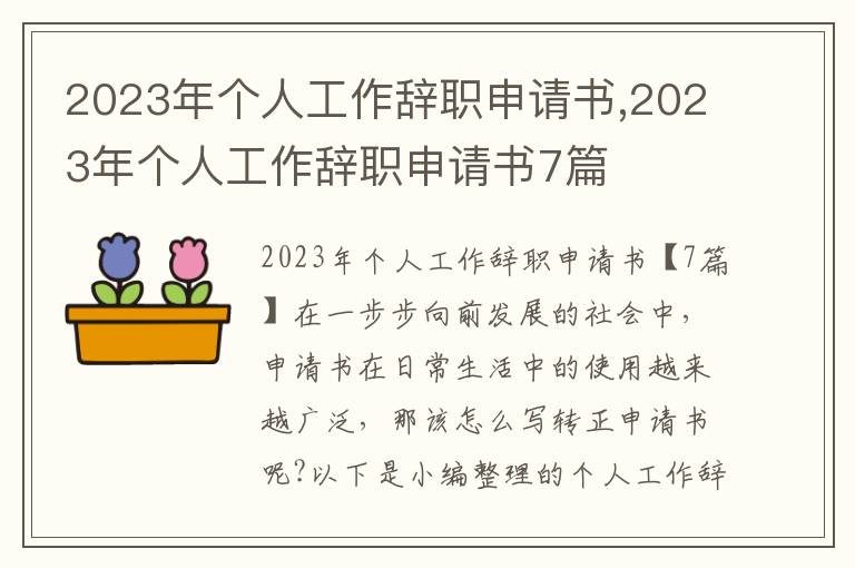 2023年個人工作辭職申請書,2023年個人工作辭職申請書7篇