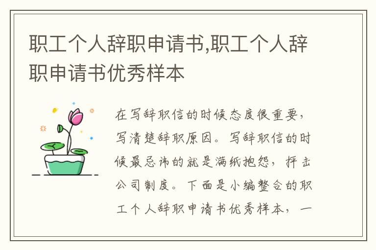 職工個人辭職申請書,職工個人辭職申請書優秀樣本