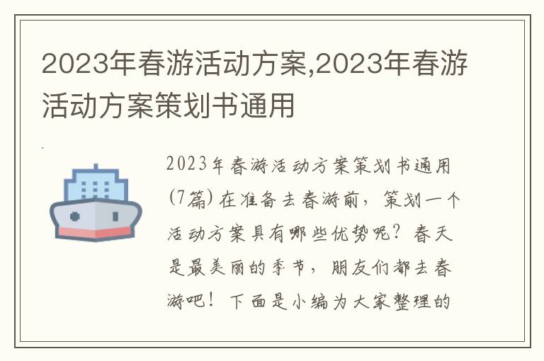 2023年春游活動方案,2023年春游活動方案策劃書通用