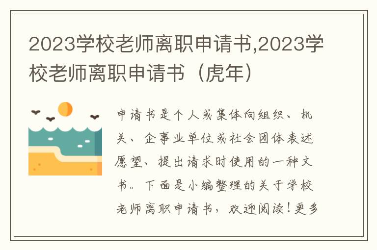 2023學校老師離職申請書,2023學校老師離職申請書（虎年）