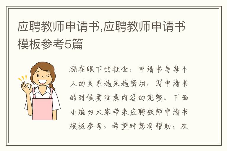 應聘教師申請書,應聘教師申請書模板參考5篇