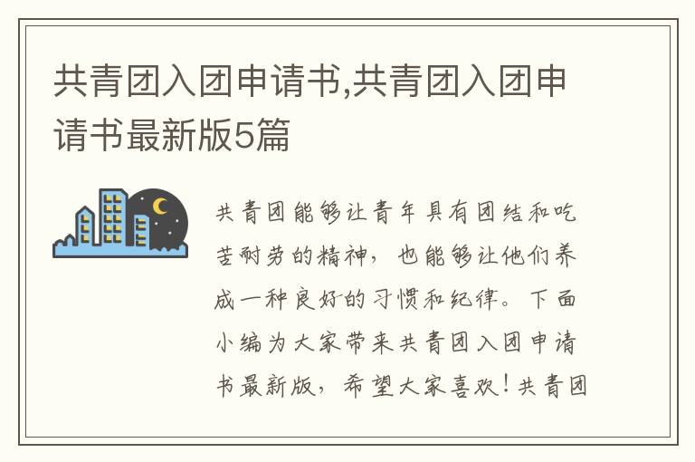 共青團入團申請書,共青團入團申請書最新版5篇