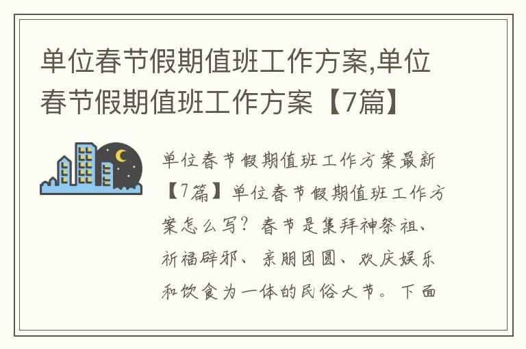 單位春節假期值班工作方案,單位春節假期值班工作方案【7篇】