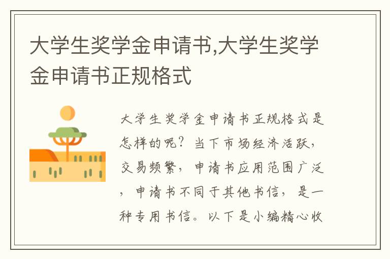 大學生獎學金申請書,大學生獎學金申請書正規格式