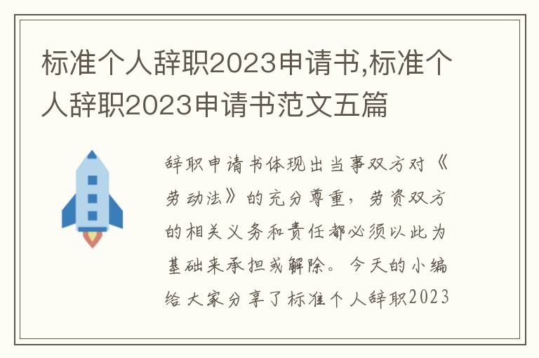 標準個人辭職2023申請書,標準個人辭職2023申請書范文五篇