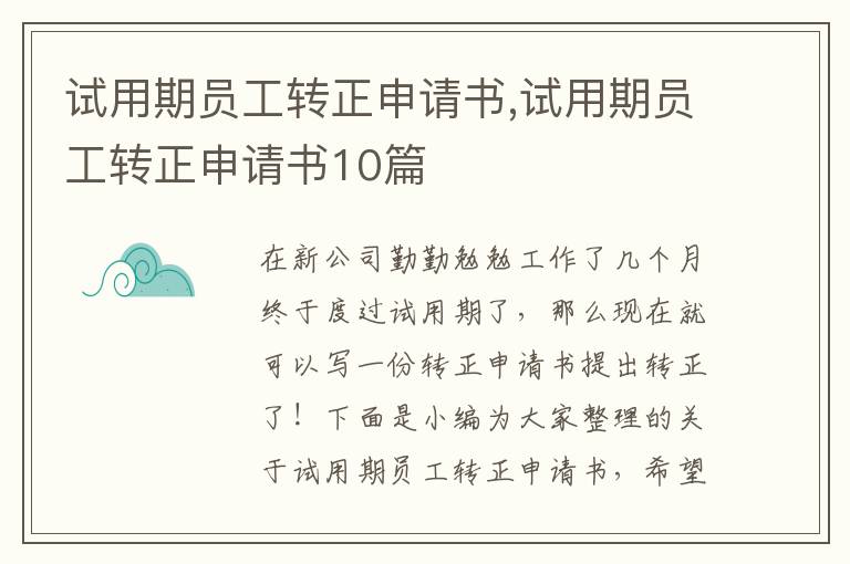 試用期員工轉正申請書,試用期員工轉正申請書10篇