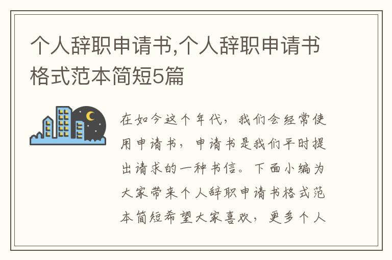 個人辭職申請書,個人辭職申請書格式范本簡短5篇