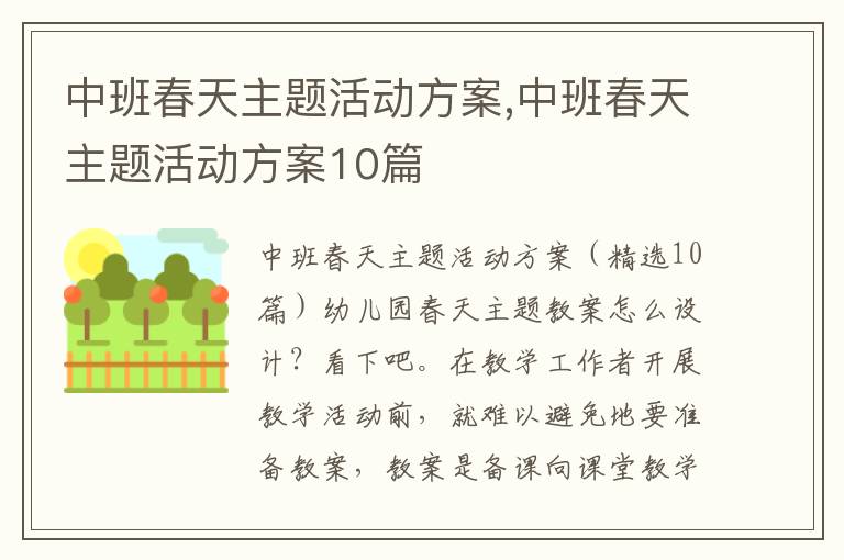 中班春天主題活動方案,中班春天主題活動方案10篇