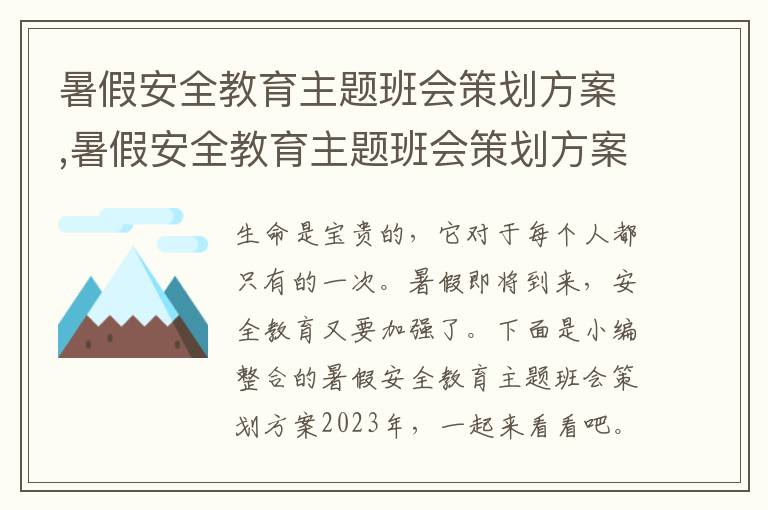 暑假安全教育主題班會策劃方案,暑假安全教育主題班會策劃方案2023年5篇