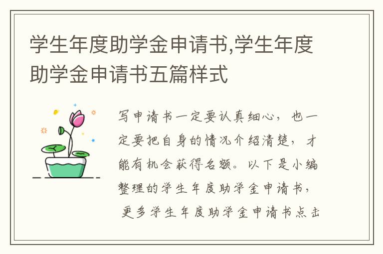 學生年度助學金申請書,學生年度助學金申請書五篇樣式