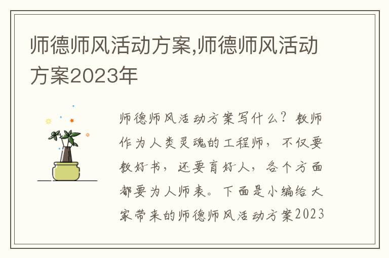 師德師風活動方案,師德師風活動方案2023年