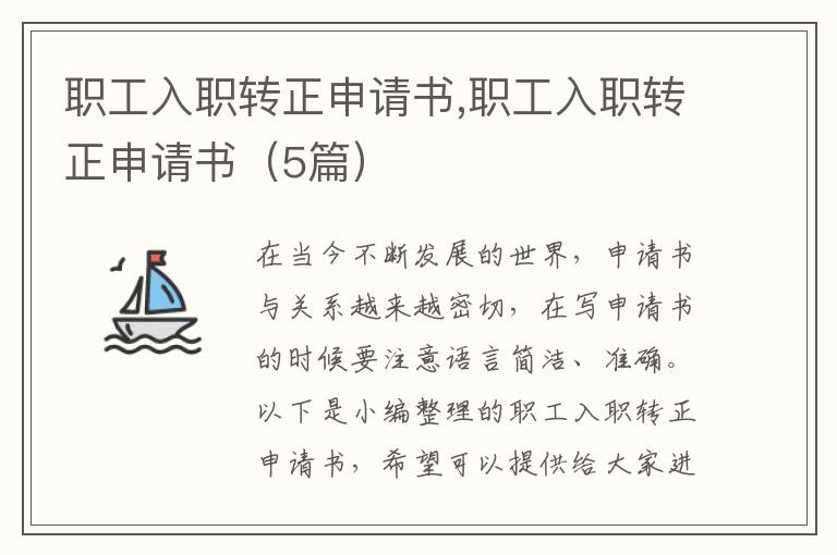 職工入職轉正申請書,職工入職轉正申請書（5篇）