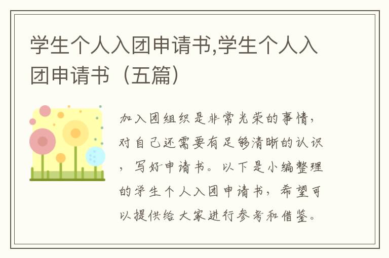 學生個人入團申請書,學生個人入團申請書（五篇）