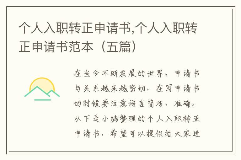 個人入職轉正申請書,個人入職轉正申請書范本（五篇）