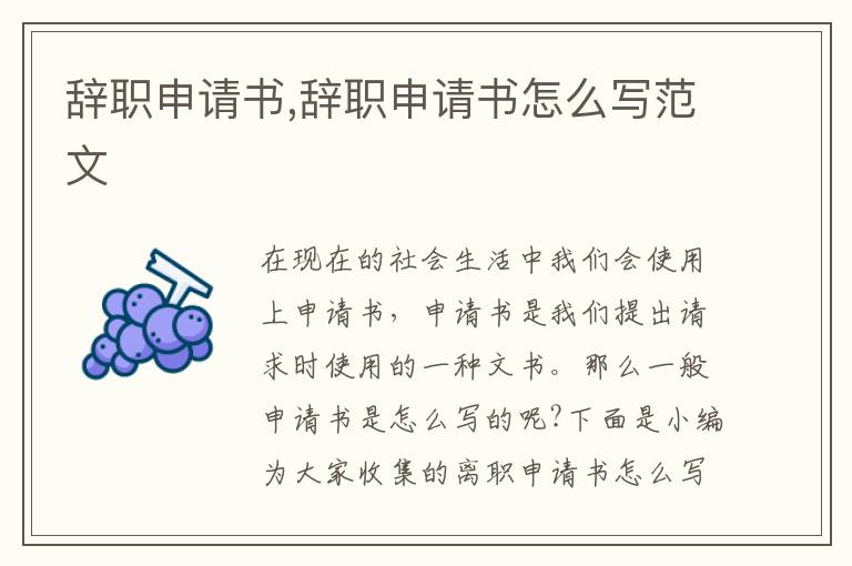 辭職申請書,辭職申請書怎么寫范文