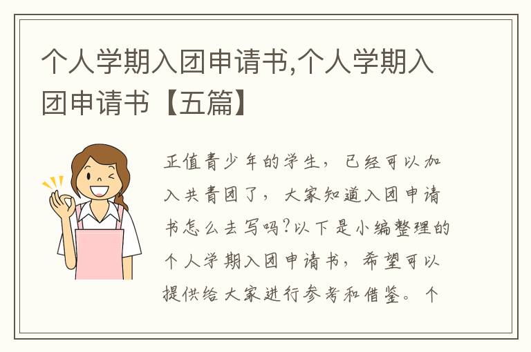 個人學期入團申請書,個人學期入團申請書【五篇】