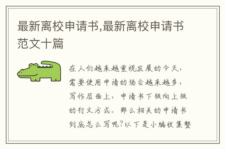 最新離校申請書,最新離校申請書范文十篇